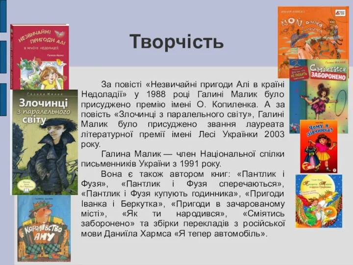 Творчість За повісті «Незвичайні пригоди Алі в країні Недоладії» у