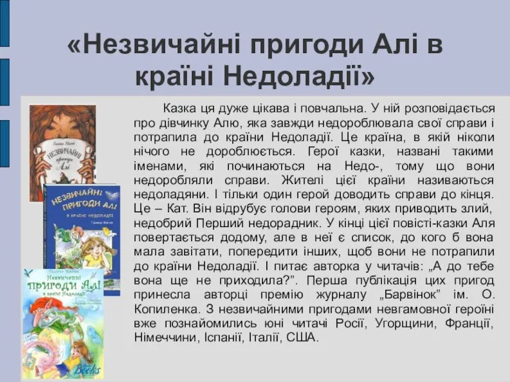 «Незвичайні пригоди Алі в країні Недоладії» Казка ця дуже цікава