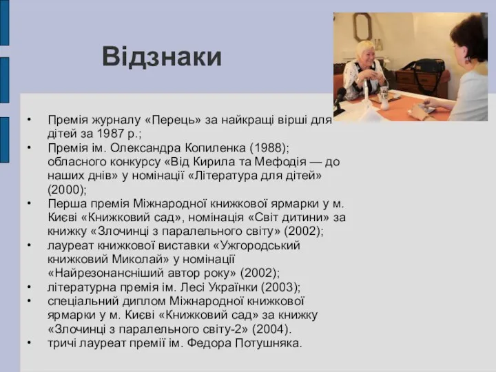 Відзнаки Премія журналу «Перець» за найкращі вірші для дітей за