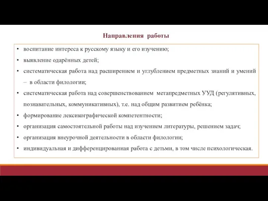 Направления работы воспитание интереса к русскому языку и его изучению;