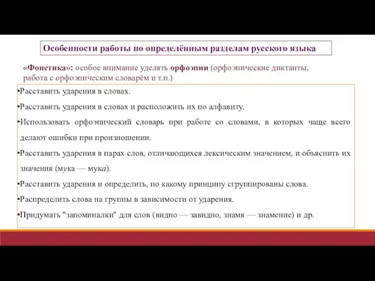 Особенности работы по определённым разделам русского языка «Фонетика»: особое внимание