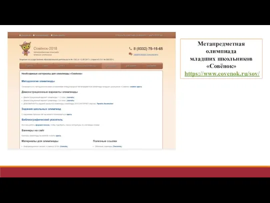 Метапредметная олимпиада младших школьников «Совёнок» https://www.covenok.ru/sov/