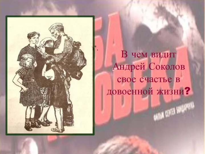 В чем видит Андрей Соколов свое счастье в довоенной жизни? В 1950-е публикует рассказ "Судьба человека".