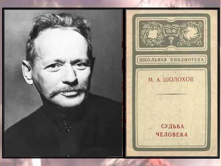 М.А. Шолохов (1905 – 1984) Рассказ « Судьба человека» (1957)