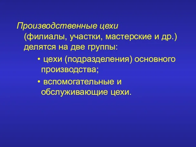 Производственные цехи (филиалы, участки, мастерские и др.) делятся на две