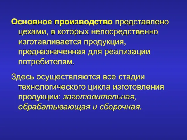 Основное производство представлено цехами, в которых непосредственно изготавливается продукция, предназначенная