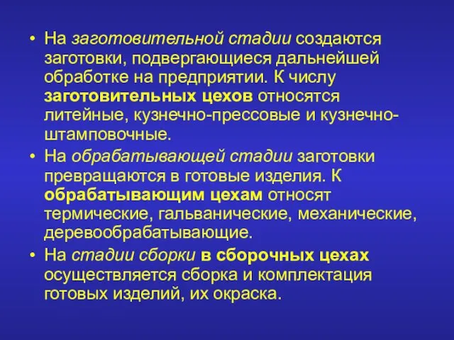 На заготовительной стадии создаются заготовки, подвергающиеся дальнейшей обработке на предприятии.