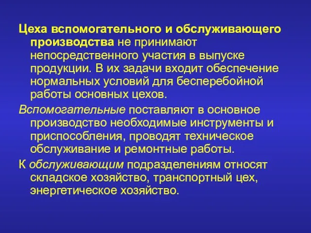 Цеха вспомогательного и обслуживающего производства не принимают непосредственного участия в