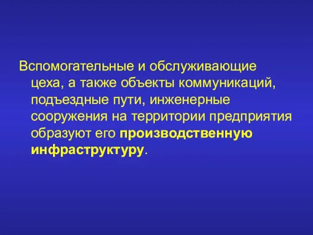 Вспомогательные и обслуживающие цеха, а также объекты коммуникаций, подъездные пути,