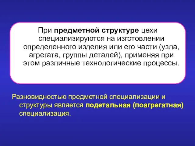 При предметной структуре цехи специализируются на изготовлении определенного изделия или