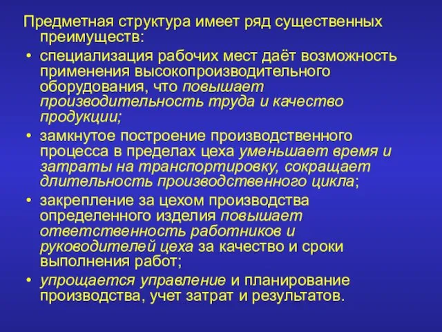 Предметная структура имеет ряд существенных преимуществ: специализация рабочих мест даёт