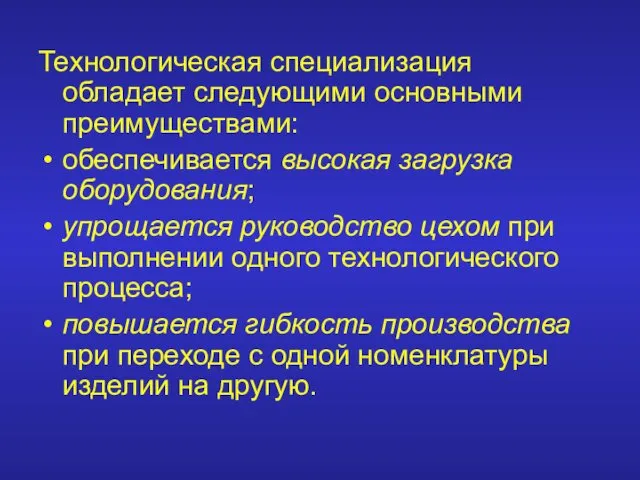 Технологическая специализация обладает следующими основными преимуществами: обеспечивается высокая загрузка оборудования;