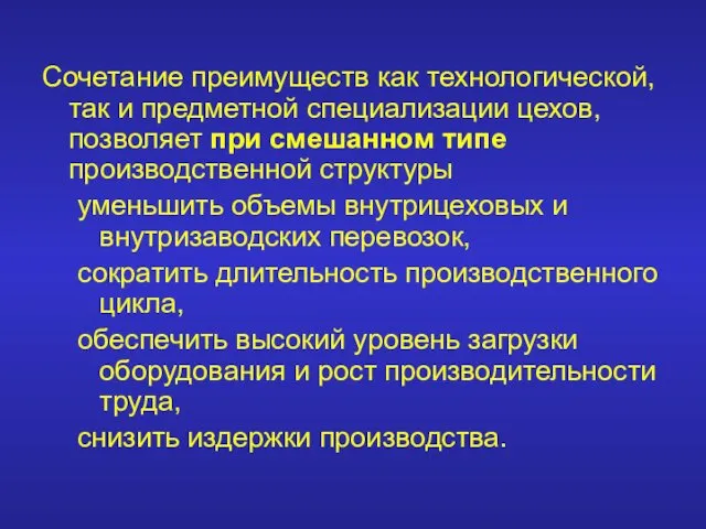 Сочетание преимуществ как технологической, так и предметной специализации цехов, позволяет