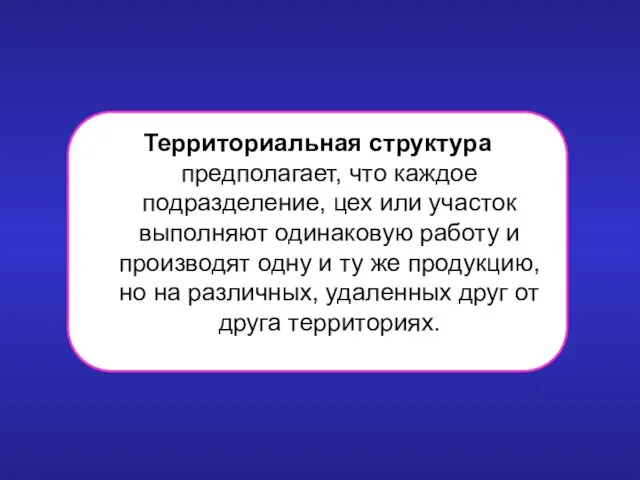 Территориальная структура предполагает, что каждое подразделение, цех или участок выполняют