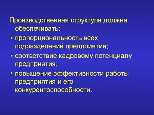 Производственная структура должна обеспечивать: пропорциональность всех подразделений предприятия; соответствие кадровому