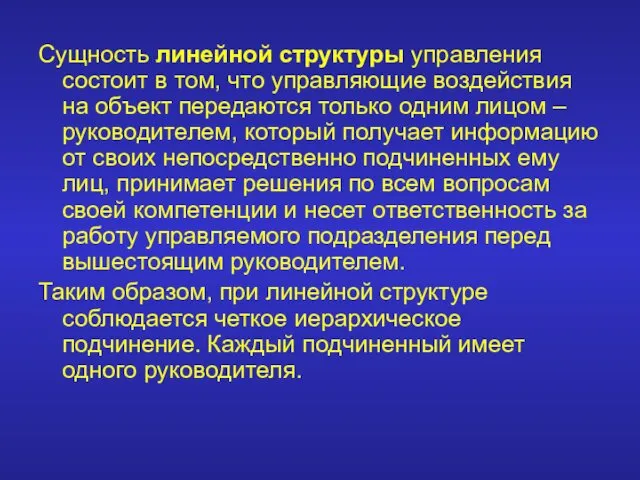 Сущность линейной структуры управления состоит в том, что управляющие воздействия