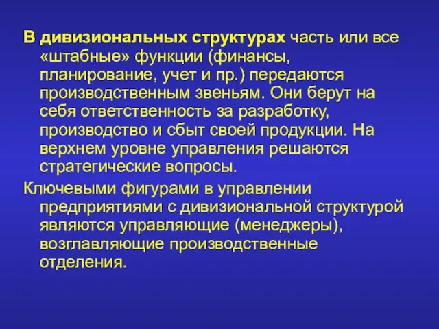 В дивизиональных структурах часть или все «штабные» функции (финансы, планирование,