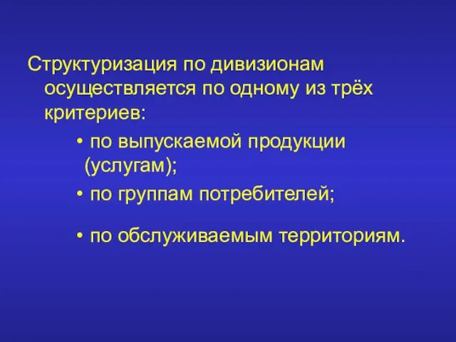 Структуризация по дивизионам осуществляется по одному из трёх критериев: по