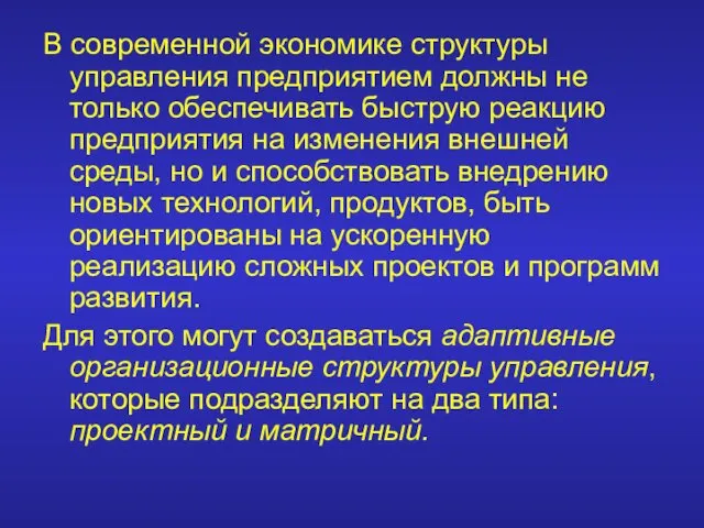 В современной экономике структуры управления предприятием должны не только обеспечивать