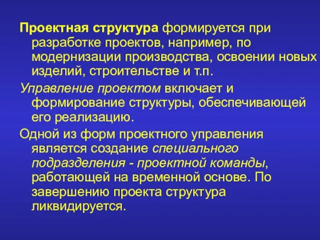 Проектная структура формируется при разработке проектов, например, по модернизации производства,