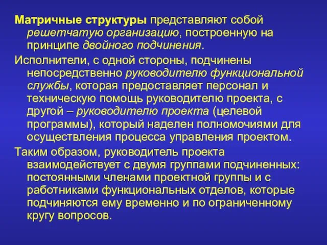 Матричные структуры представляют собой решетчатую организацию, построенную на принципе двойного