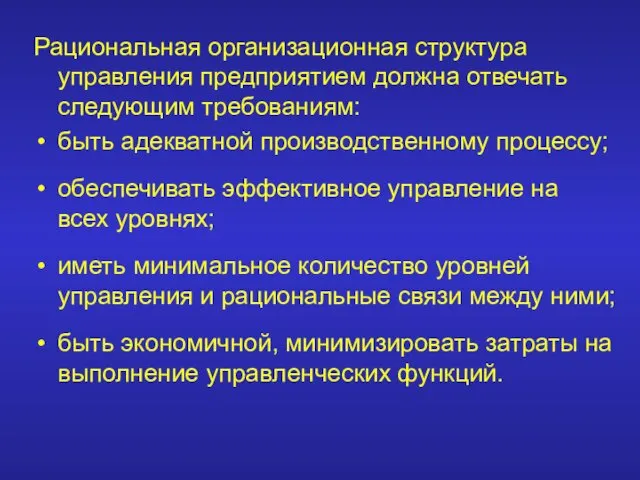 Рациональная организационная структура управления предприятием должна отвечать следующим требованиям: быть