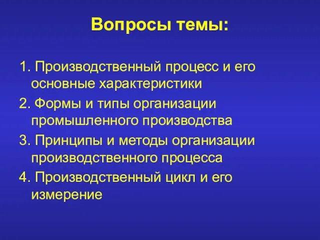 Вопросы темы: 1. Производственный процесс и его основные характеристики 2.