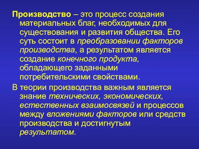 Производство – это процесс создания материальных благ, необходимых для существования