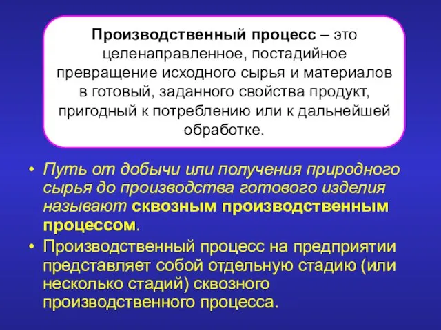 Путь от добычи или получения природного сырья до производства готового