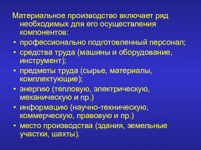 Материальное производство включает ряд необходимых для его осуществления компонентов: профессионально