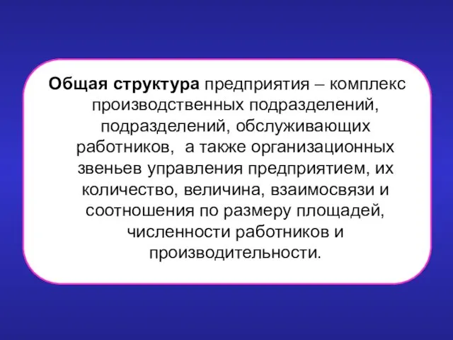 Общая структура предприятия – комплекс производственных подразделений, подразделений, обслуживающих работников,