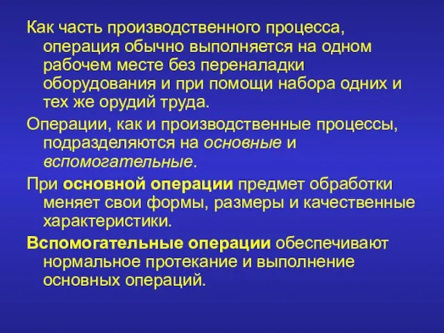 Как часть производственного процесса, операция обычно выполняется на одном рабочем