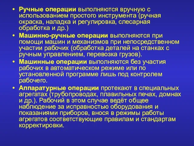 Ручные операции выполняются вручную с использованием простого инструмента (ручная окраска,