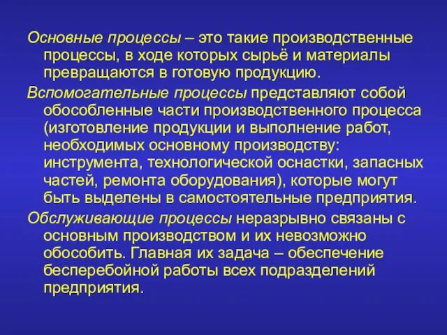 Основные процессы – это такие производственные процессы, в ходе которых