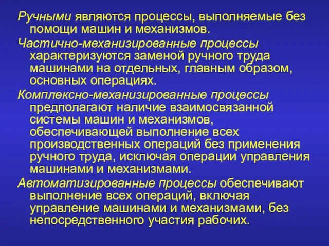 Ручными являются процессы, выполняемые без помощи машин и механизмов. Частично-механизированные