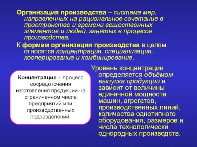 Организация производства – система мер, направленных на рациональное сочетание в