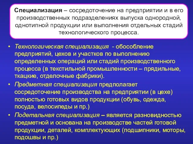 Технологическая специализация - обособление предприятий, цехов и участков по выполнению