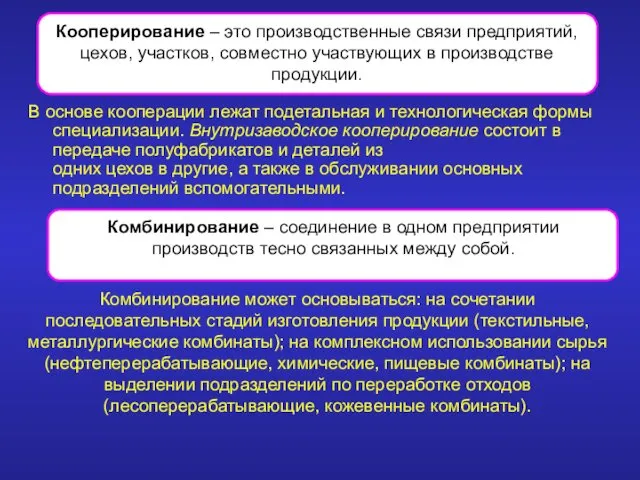 В основе кооперации лежат подетальная и технологическая формы специализации. Внутризаводское