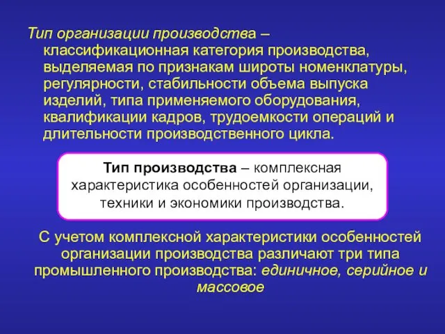 Тип организации производства – классификационная категория производства, выделяемая по признакам