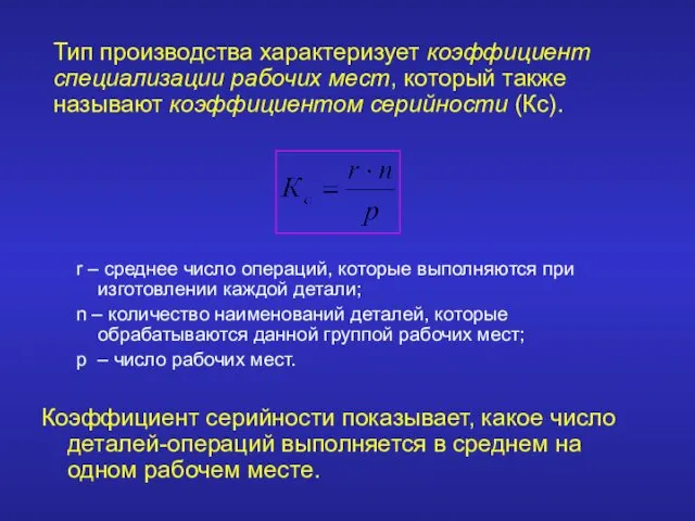 r – среднее число операций, которые выполняются при изготовлении каждой