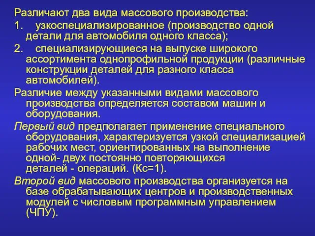 Различают два вида массового производства: 1. узкоспециализированное (производство одной детали