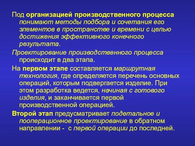 Под организацией производственного процесса понимают методы подбора и сочетания его