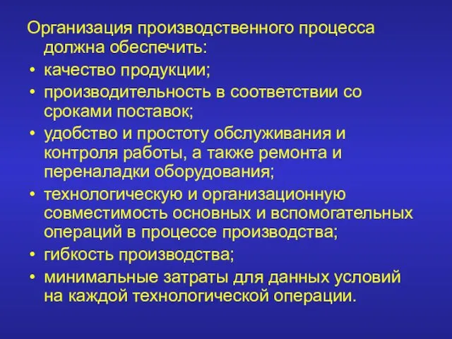 Организация производственного процесса должна обеспечить: качество продукции; производительность в соответствии