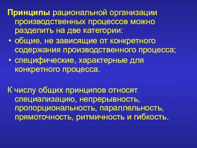 Принципы рациональной организации производственных процессов можно разделить на две категории: