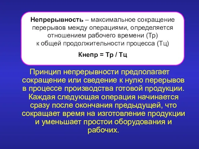 Принцип непрерывности предполагает сокращение или сведение к нулю перерывов в