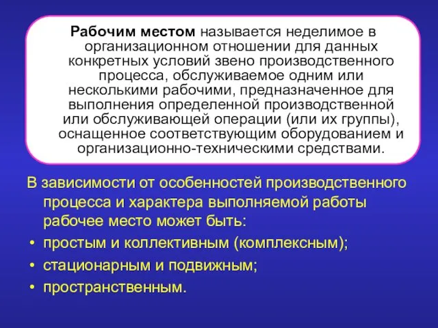 Рабочим местом называется неделимое в организационном отношении для данных конкретных