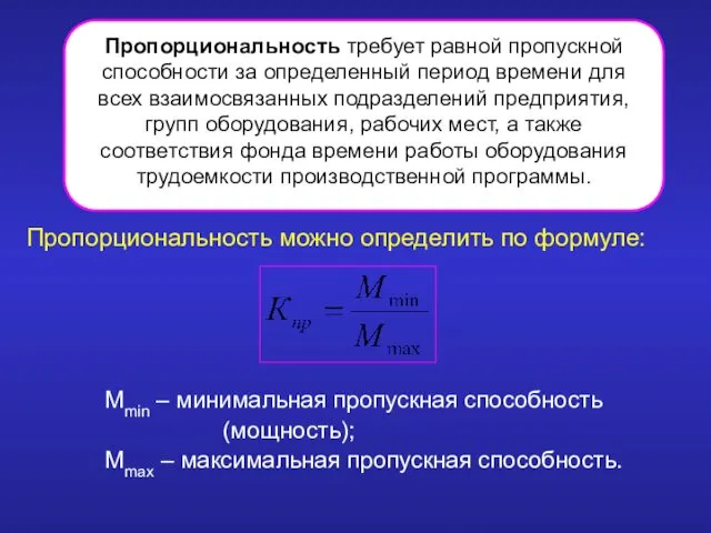 Mmin – минимальная пропускная способность (мощность); Mmax – максимальная пропускная