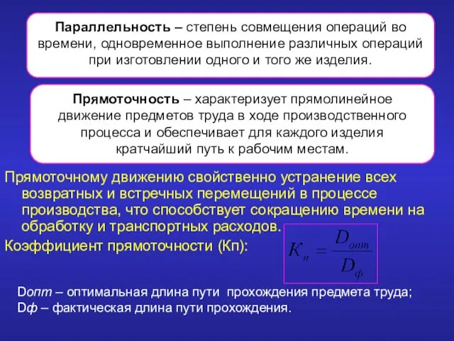 Прямоточному движению свойственно устранение всех возвратных и встречных перемещений в