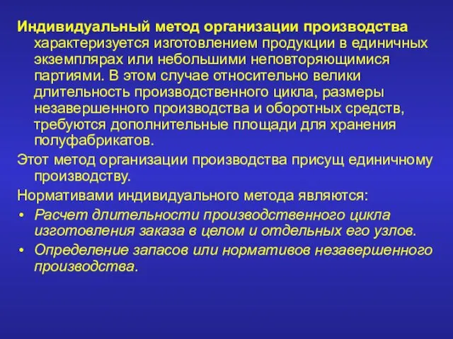 Индивидуальный метод организации производства характеризуется изготовлением продукции в единичных экземплярах