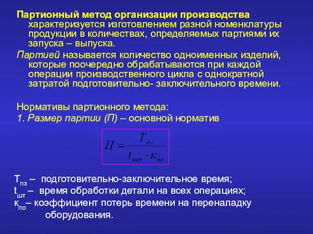 Партионный метод организации производства характеризуется изготовлением разной номенклатуры продукции в